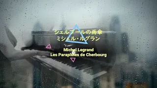 【ピアノ】シェルブールの雨傘/ミシェル・ルグラン Les Parapluies de Cherbourg/Michel Legrand