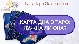 КАРТА ДНА В ТАРО: НУЖНА ЛИ ОНА? Школа Таро Golden Charm