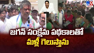 AP Elections 2024 || Jagan సంక్షేమ పథకాలతో మళ్లీ గెలుస్తాను : Avanthi Srinivas Face to Face With TV9