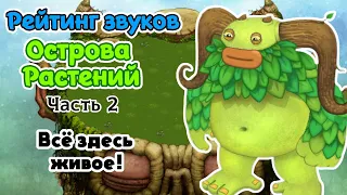 Рейтинг звуков #88. Остров Растений, часть 2 | My Singing Monsters