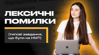 ЛЕКСИЧНІ ПОМИЛКИ ТА ТИПОВІ ЗАВДАННЯ, ЩО БУЛИ НА НМТ