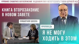 Утреннее субботнее богослужение Белорусского униона церквей христиан АСД | 18.12.2021