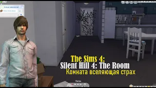 Обзор на самую жуткую комнату из Silent Hill 4 в игре The Sims 4.