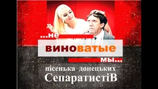 "Не виноватые мы" — Развод(ка) по-донецки — Саблич