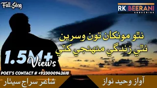 Natho Monkhan Ton Wisren | نٿو مونکان تون وسرين | Waheed Nawaz | Sindhi Song