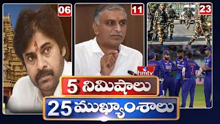 5 Minutes 25 Headlines | News Highlights | 10AM News | 24-01-2023 | hmtv Telugu News | hmtv