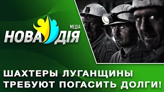 3 года без внимания - шахтеры Луганщины требуют погасить долги по зарплате!
