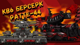 Встреча КВ6 Берсерка и Ратте-44 - Мультики про танки(ТаНкоаниме)