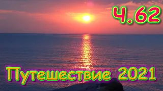 Летняя поездка 2021г. Ч.62 Обское водохранилище. День 15. Последний день. (08.21г.) Семья Бровченко.