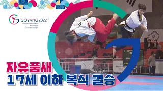 자유품새 17세 이하 복식 결승 | 2022 고양 세계 #태권도 품새 선수권 대회 2022.04.22