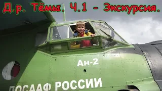 Д.р. Тёмы - 8 лет.  Ч.1 - экскурсия на аэродром. (04.18г.)Семья Бровченко.