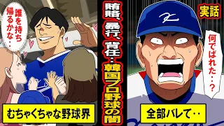 【実話】韓国プロ野球界の闇。表は国民的スポーツ‥裏は八百長、性的暴行、禁止薬物、飲酒運転‥犯罪が当たり前の韓国野球界の裏の顔とは