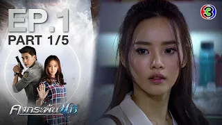 คงกระพันนารี EP.1 ตอนที่ 1/5 | 01-02-64 | Ch3Thailand