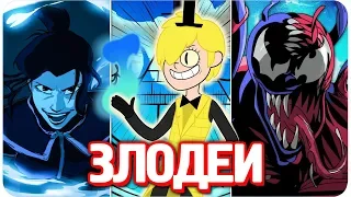 10 Лучших Злодеев в Мультсериалах/Самые лучшие Антагонисты - Часть 1