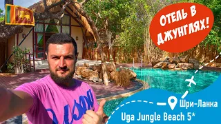 Uga Jungle Beach 5* Отель в Джунглях!