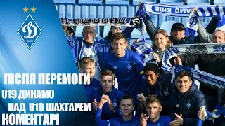 U19. Шахтар - ДИНАМО - 1:2 (0:1). Коментарі