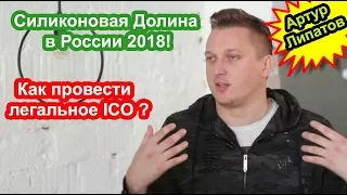 Артур Липатов: Silicon Valley в России. Роман Янковский: проведение легального ICO.