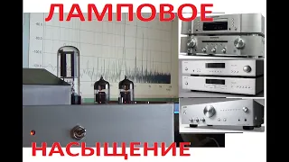 Насыщение ламповым звуком