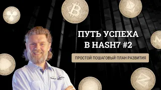 #2 Путь успеха в HASH7 | КАК ЗА 1 МЕСЯЦ от старта ЗАРАБОТАТЬ от 2000$ Все секреты бизнеса в Hash7