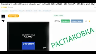 Распаковка Goodram CX400 Gen.2 256GB из Rozetka