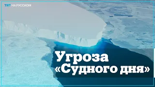 Разрушение ледника Судного дня грозит затопить планету