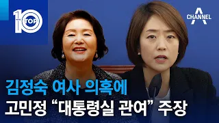 김정숙 여사 의혹에…고민정 “대통령실 관여” 주장 | 뉴스TOP 10