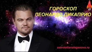 Гороскоп Леонардо ДиКаприо