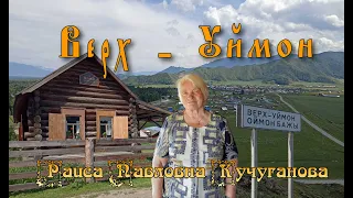 Верх - Уймон, Хранительница мудрости уймонских старцев – Раиса Павловна Кучуганова