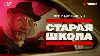 Лев Валерьяныч - Старая школа (Премьера клипа, 2018)