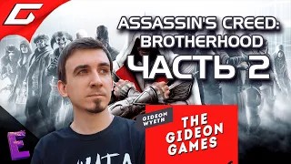 Прохождение Assassin’s Creed: Brotherhood. Выпуск 2