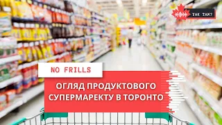 YAK TAM: Ціни на продукти в Канаді | Огляд продуктового супермаректу No Frills в Торонто