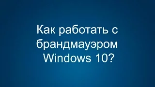 Как включить / отключить брандмауэр Windows 10
