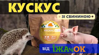 Кускус зі свининою від Їжачок 🦔🐷