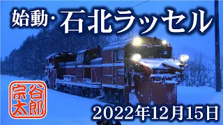 【DE15-1546】 始動・石北ラッセル（2022年12月15日）