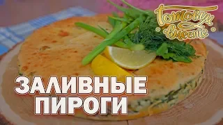 Заливные пироги | Готовим вместе