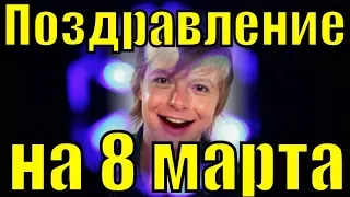 Поздравление с 8 марта 2019 прикольные видео поздравления на 8 марта