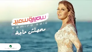 Samira Said ... Mahassalsh Haga - With Lyrics | سميرة سعيد ... محصلش حاجة - بالكلمات