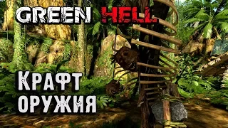 Крафт оружия и инструментов в Green Hell