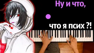 Джефф Убийца - Ну и что , что я псих ?! ● караоке | PIANO_KARAOKE ● ᴴᴰ + НОТЫ & MIDI