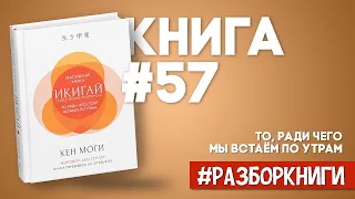 5 выводов из книги «Икигай. Смысл жизни по-японски» #разборкниги