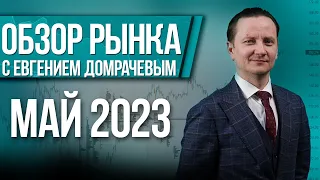 Обзор рынка с Евгением Домрачевым | 2023 Май | Live Investing Group