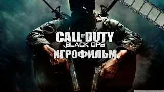 Call of Duty: Black Ops Игрофильм | Сюжет (на русском)