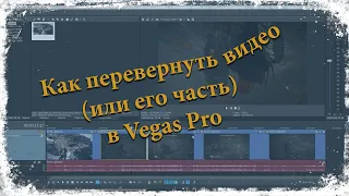 Как перевернуть видео или его часть в Vegas Pro