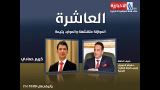 العاشرة مع كريم حمادي/  موازنة متقشفة وموارد يتيمة/ الضيف/ د. هيثم الجبوري/ يوم 2020/9/13