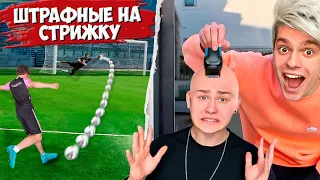 ЗАБЕЙ ГОЛ или ПОСТРИГИСЬ НАЛЫСО ! *Штрафные на стрижку*