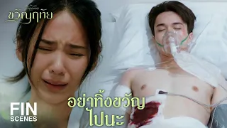 FIN | ขวัญเป็นต้นเหตุทำให้คุณฉัตรต้องเป็นแบบนี้ | ขวัญฤทัย EP.11 | Ch3Thailand