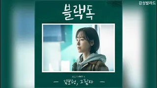김보형(Kim Bo Hyung)-그림자(In My Shadow)/ 블랙독 OST Part 1