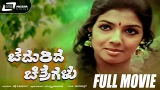 Chadurida Chithragalu | ಚದುರಿದ ಚಿತ್ರಗಳು | Kannada Full Movie | Rajesh | Aarathi | Social Movie