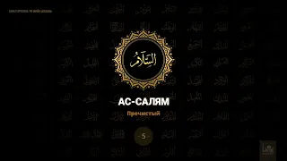 5. Ас-Салям - Пречистый | 99 имён Аллаха azan.kz