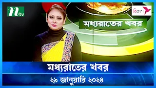 🟢 মধ্যরাতের খবর |  Moddho Rater Khobor | 29 January 2024 | NTV News | NTV Latest News Update